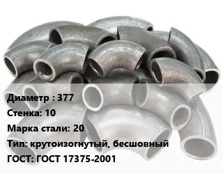 Отвод стальной 377х10 Сталь: 20 крутоизогнутый, бесшовный ГОСТ: ГОСТ 17375-2001